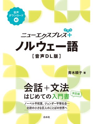 cover image of ニューエクスプレスプラス　ノルウェー語［音声DL版］